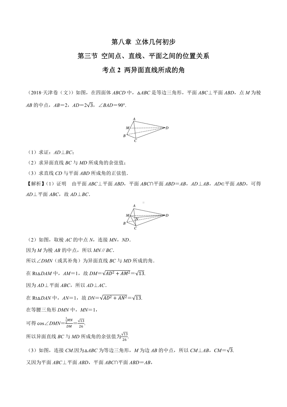 2018高考数学真题 文科 8.3考点2 两异面直线所成的角.docx_第1页