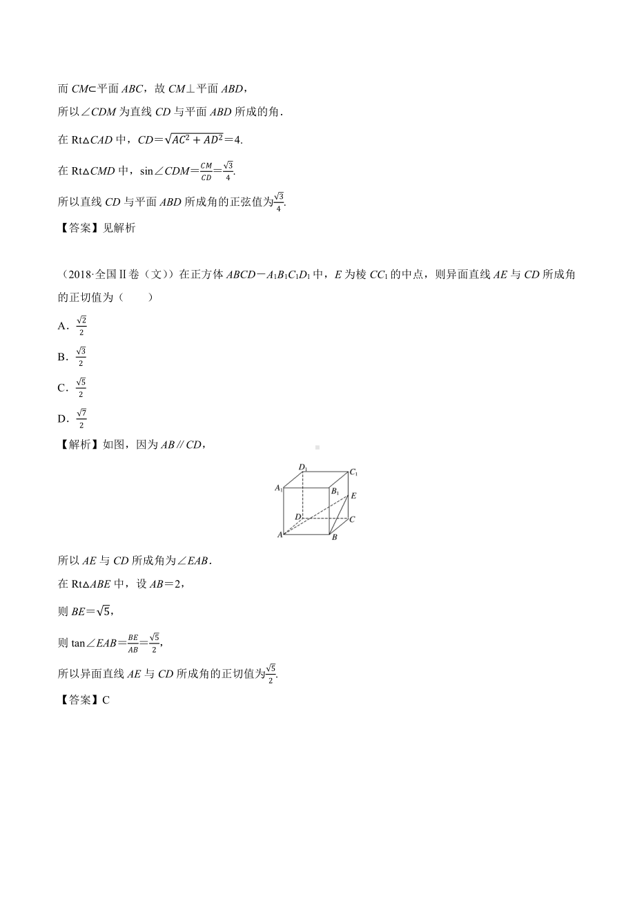 2018高考数学真题 文科 8.3考点2 两异面直线所成的角.docx_第2页