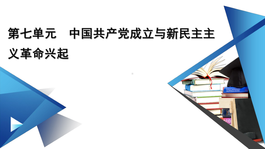 新教材2022年高中部编版历史必修中外历史纲要（上）课件：第七单元 中国共产党成立与新民主主义革命兴起 单元整合.pptx_第1页