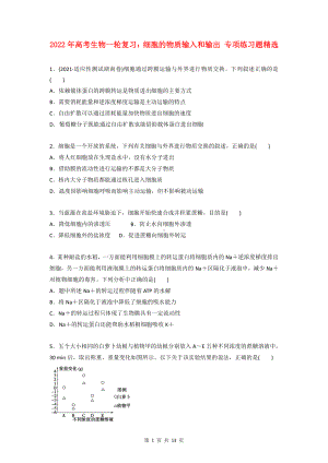 2022年高考生物一轮复习：细胞的物质输入和输出 专项练习题精选（含答案解析）.docx