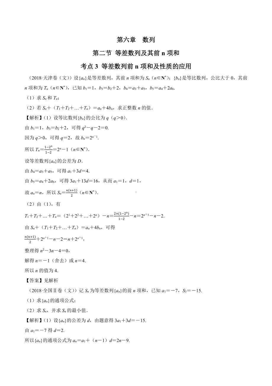 2018高考数学真题 文科 6.2考点3 等差数列前n项和及性质的应用.docx_第1页