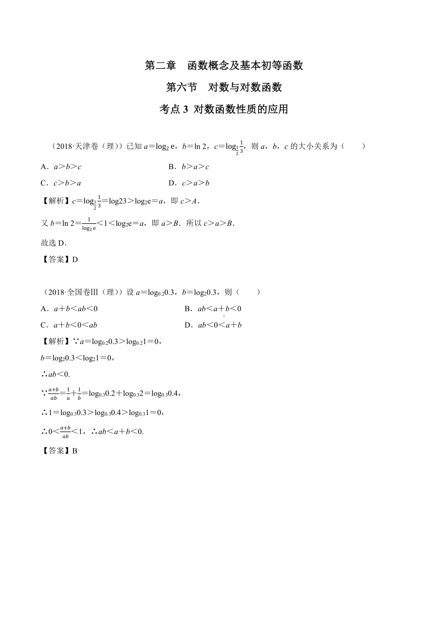 2018高考数学真题 理科 2.6考点3 对数函数性质的应用.docx_第1页