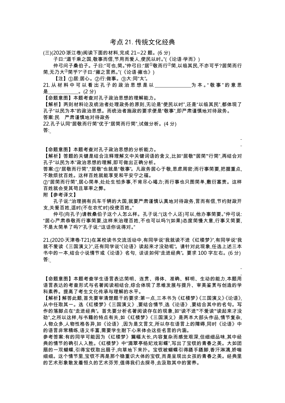 2020年高考语文分类题库 考点21.传统文化经典.docx_第1页