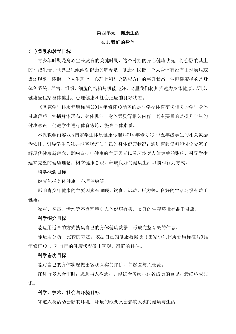 2021年新教科版科学五年级上册4.1.我们的身体 教案.docx_第1页