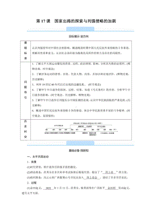 2022（新教材）部编版历史中外历史纲要（上）教学案：第17课　国家出路的探索与列强侵略的加剧.doc