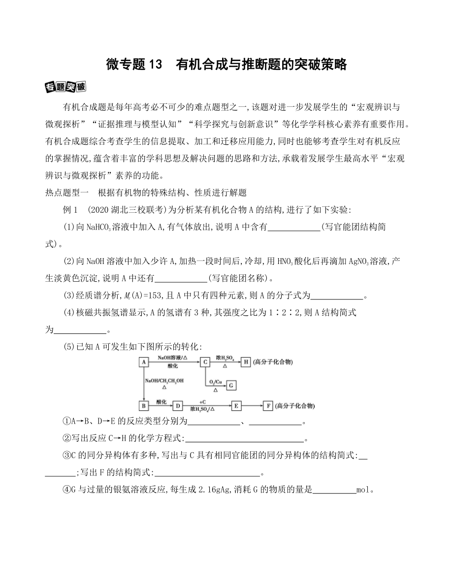 《3年高考2年模拟》2022课标版高中化学一轮复习 微专题13　有机合成与推断题的突破策略.docx_第1页