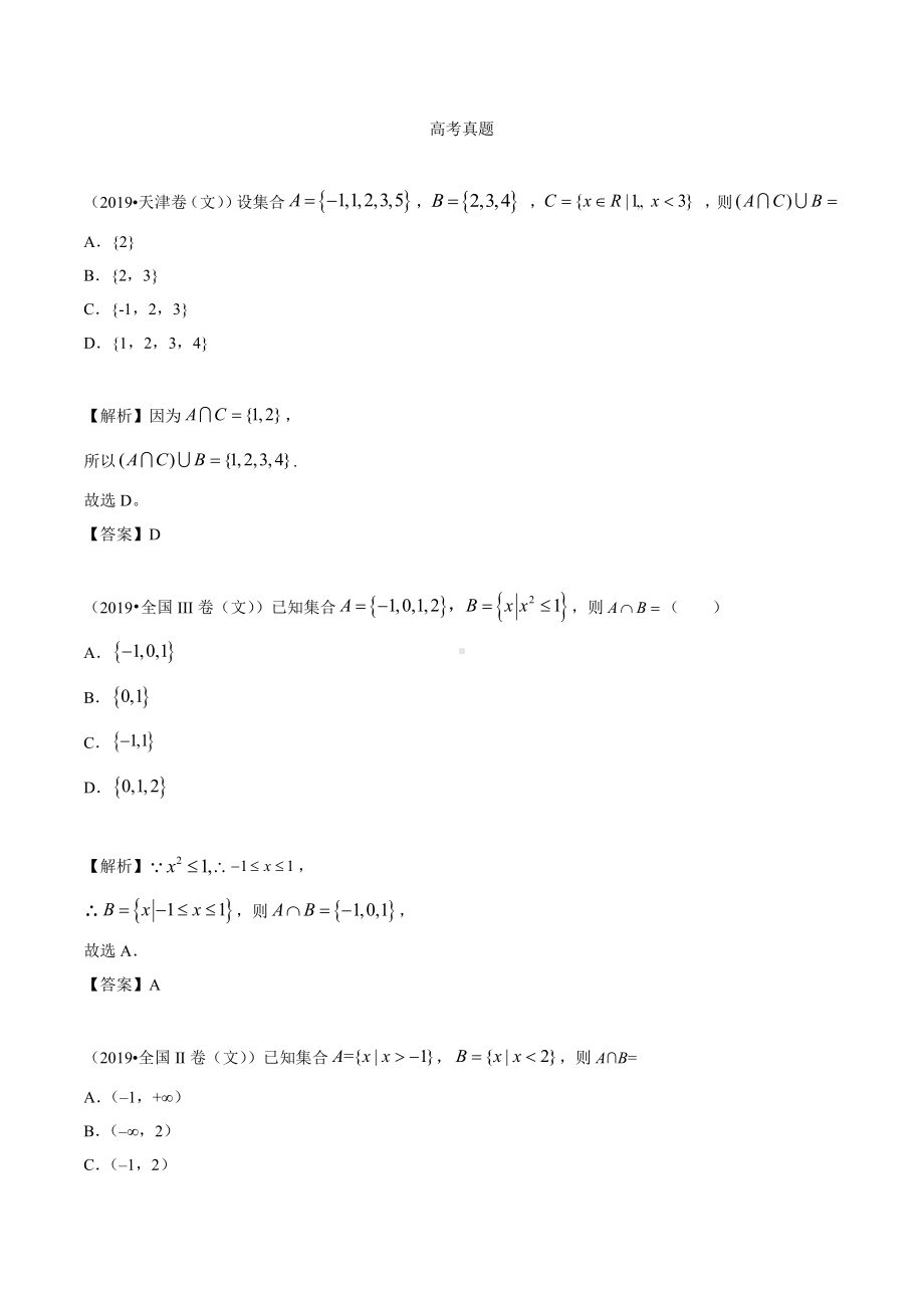 1.1考点2 集合的基本运算及应用.docx_第1页