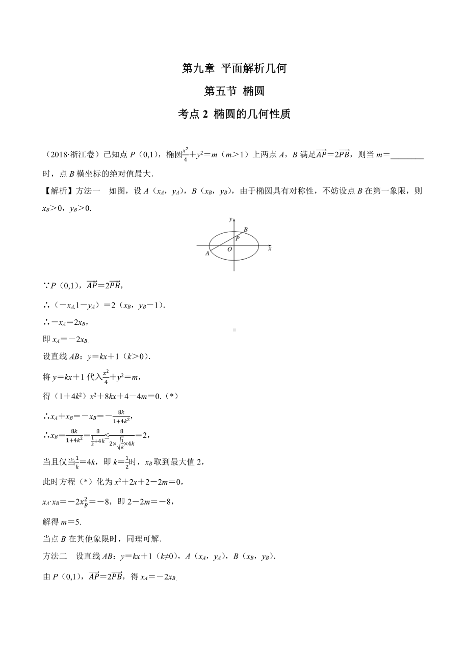 2018高考数学真题 文科 9.5考点2 椭圆的几何性质.docx_第1页