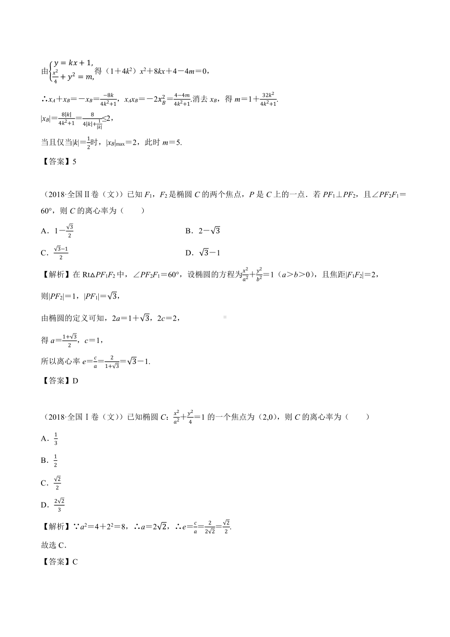 2018高考数学真题 文科 9.5考点2 椭圆的几何性质.docx_第2页