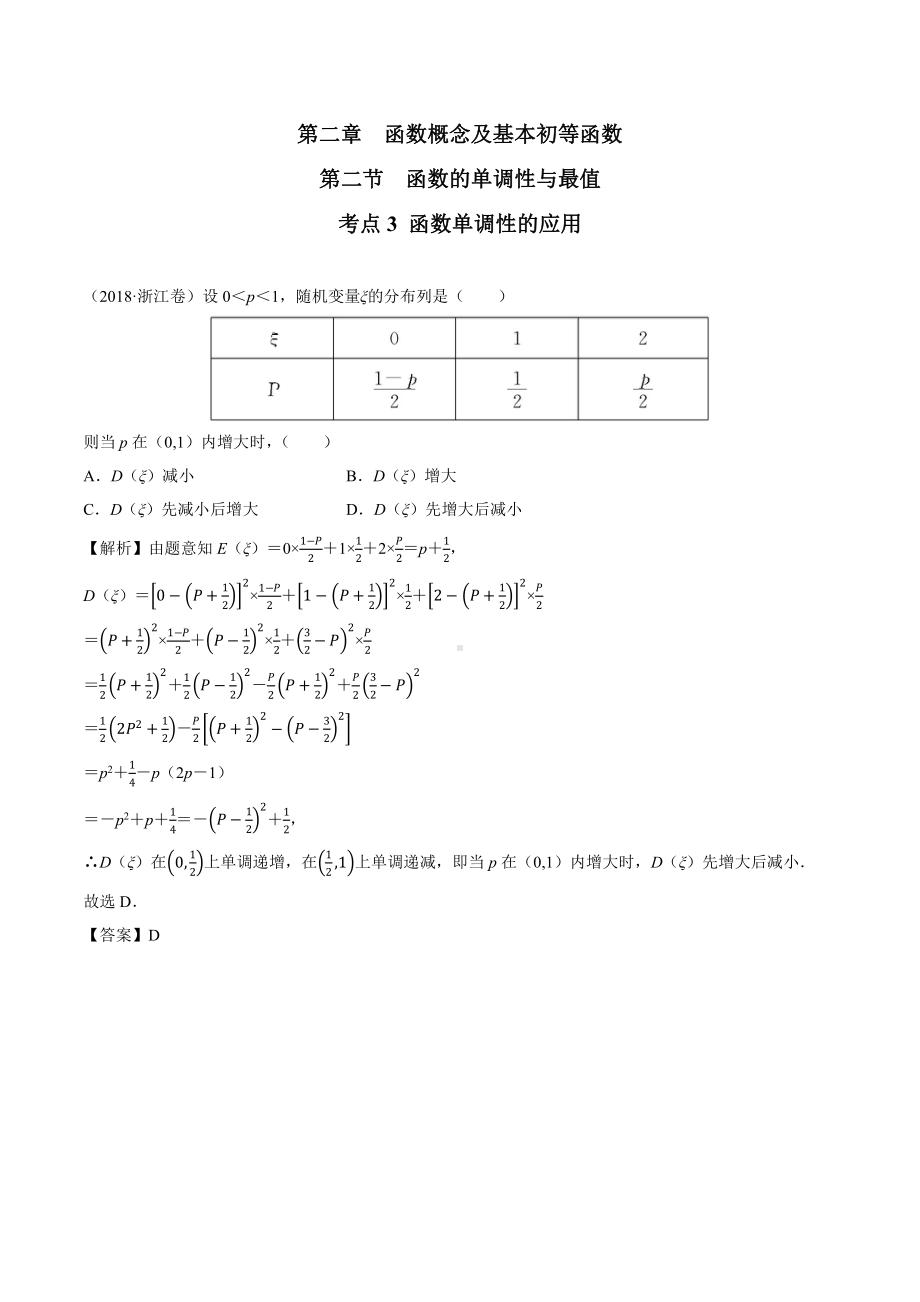 2018高考数学真题 文科 2.2考点3 函数单调性的应用.docx_第1页