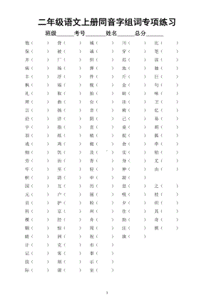 小学语文部编版二年级上册《同音字形近字组词》专项练习（附参考答案）2.doc