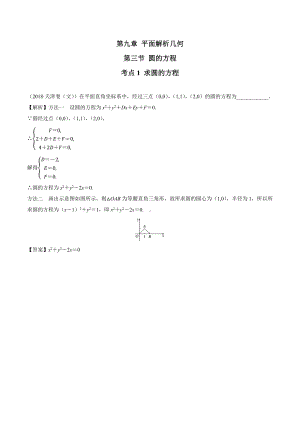 2018高考数学真题 文科 9.3考点1 求圆的方程.docx