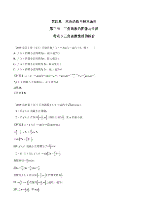 2018高考数学真题 文科 4.3考点3三角函数性质的综合.docx