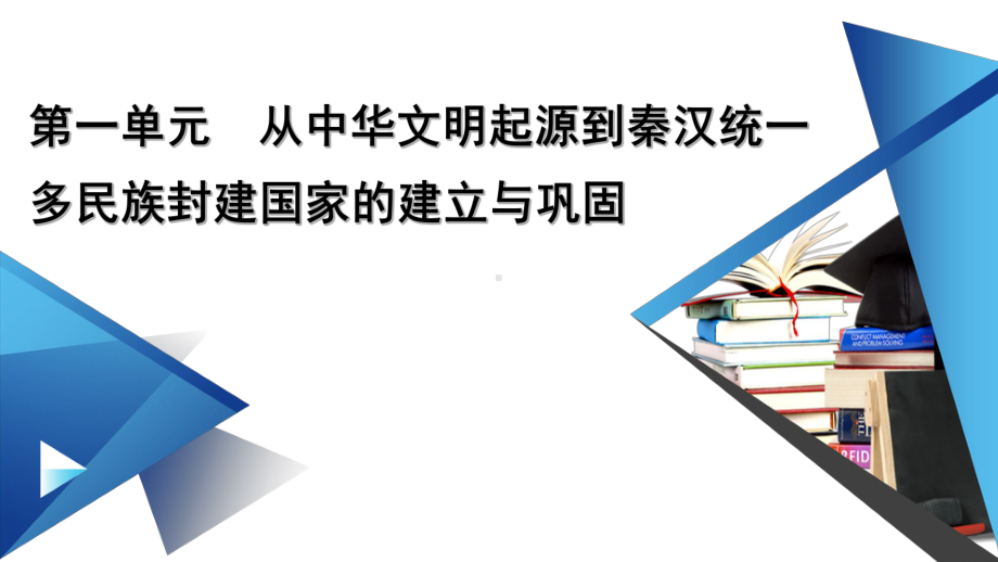 新教材2022年高中部编版历史必修中外历史纲要（上）课件：第3课 秦统一多民族封建国家的建立.pptx_第1页