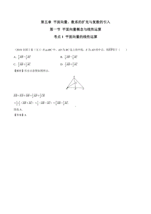 2018高考数学真题 文科 5.1考点1 平面向量的线性运算.docx