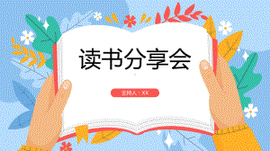 中小学生读书日读书分享会模板.pptx