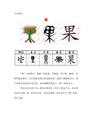 （汉字深度解析）今日解字：果.docx