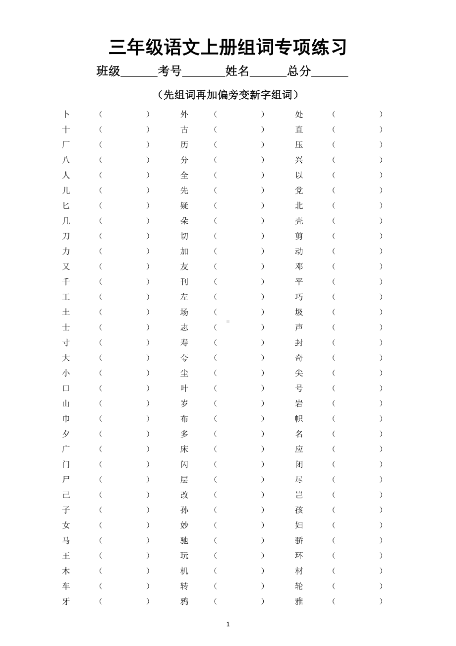 小学语文部编版三年级上册《加偏旁变新字组词》专项练习（附参考答案）.doc_第1页