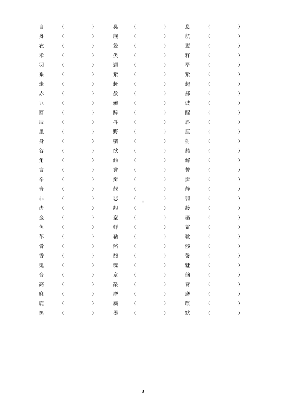 小学语文部编版三年级上册《加偏旁变新字组词》专项练习（附参考答案）.doc_第3页