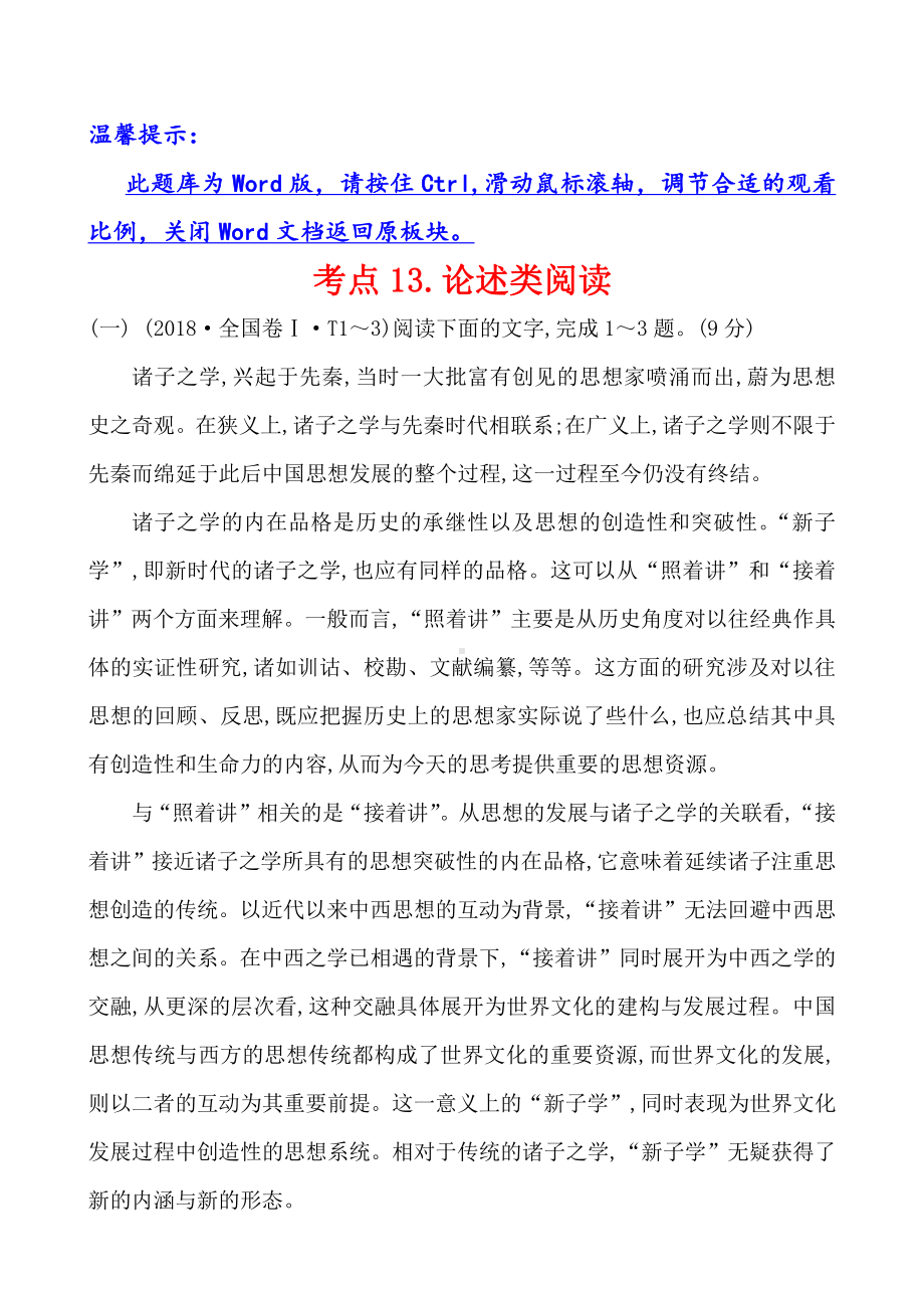 2018年高考语文分类题库 考点13.论述类阅读.doc_第1页