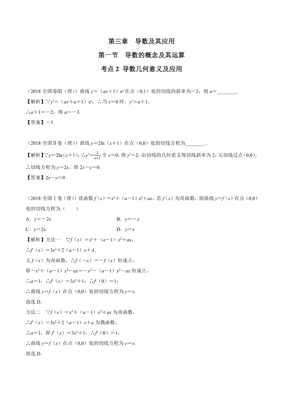 2018高考数学真题 理科 3.1考点2 导数几何意义及应用.docx_第1页