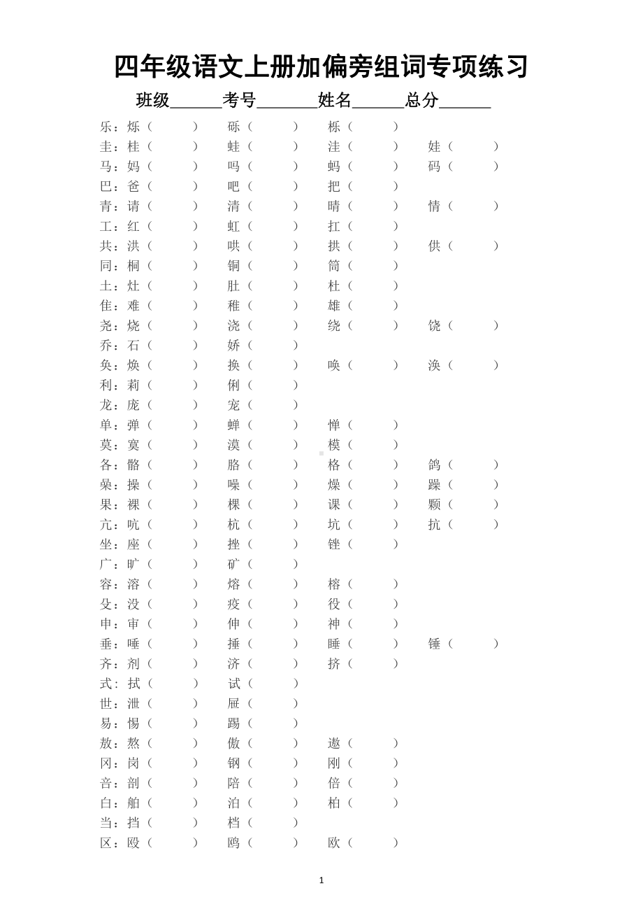 小学语文部编版四年级上册《加偏旁变新字组词》专项练习（附参考答案）2.doc_第1页