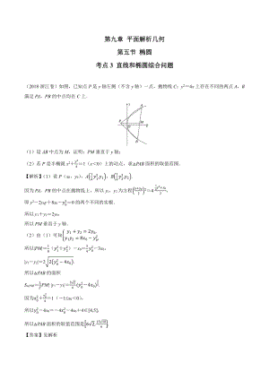 2018高考数学真题 文科 9.5考点3 直线和椭圆综合问题.docx