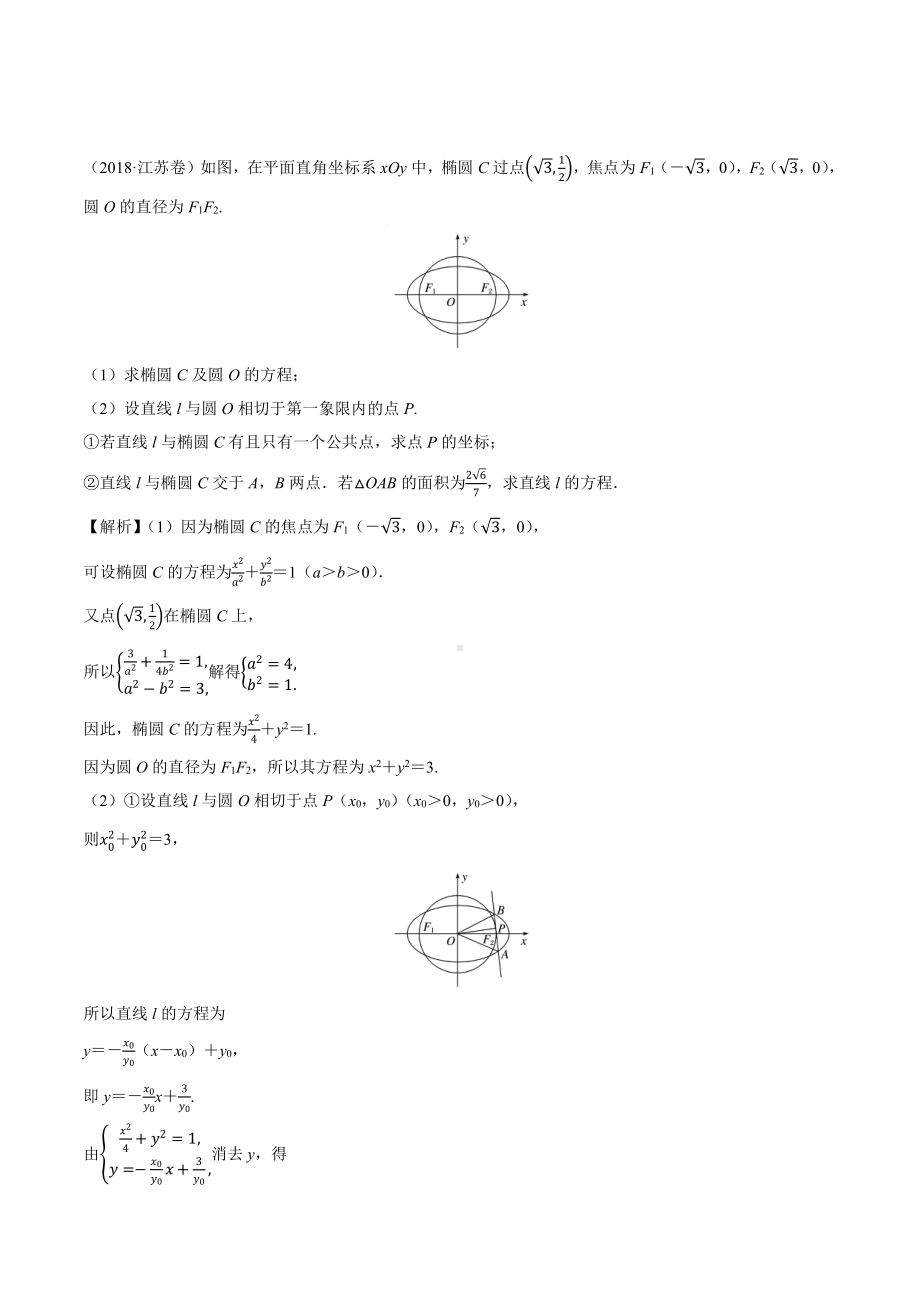 2018高考数学真题 文科 9.5考点3 直线和椭圆综合问题.docx_第2页