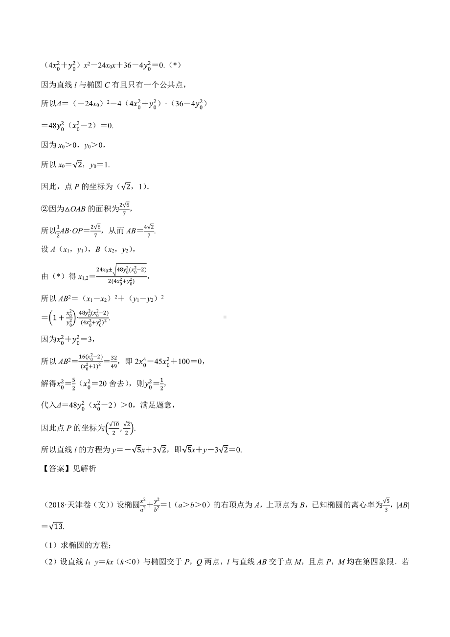 2018高考数学真题 文科 9.5考点3 直线和椭圆综合问题.docx_第3页