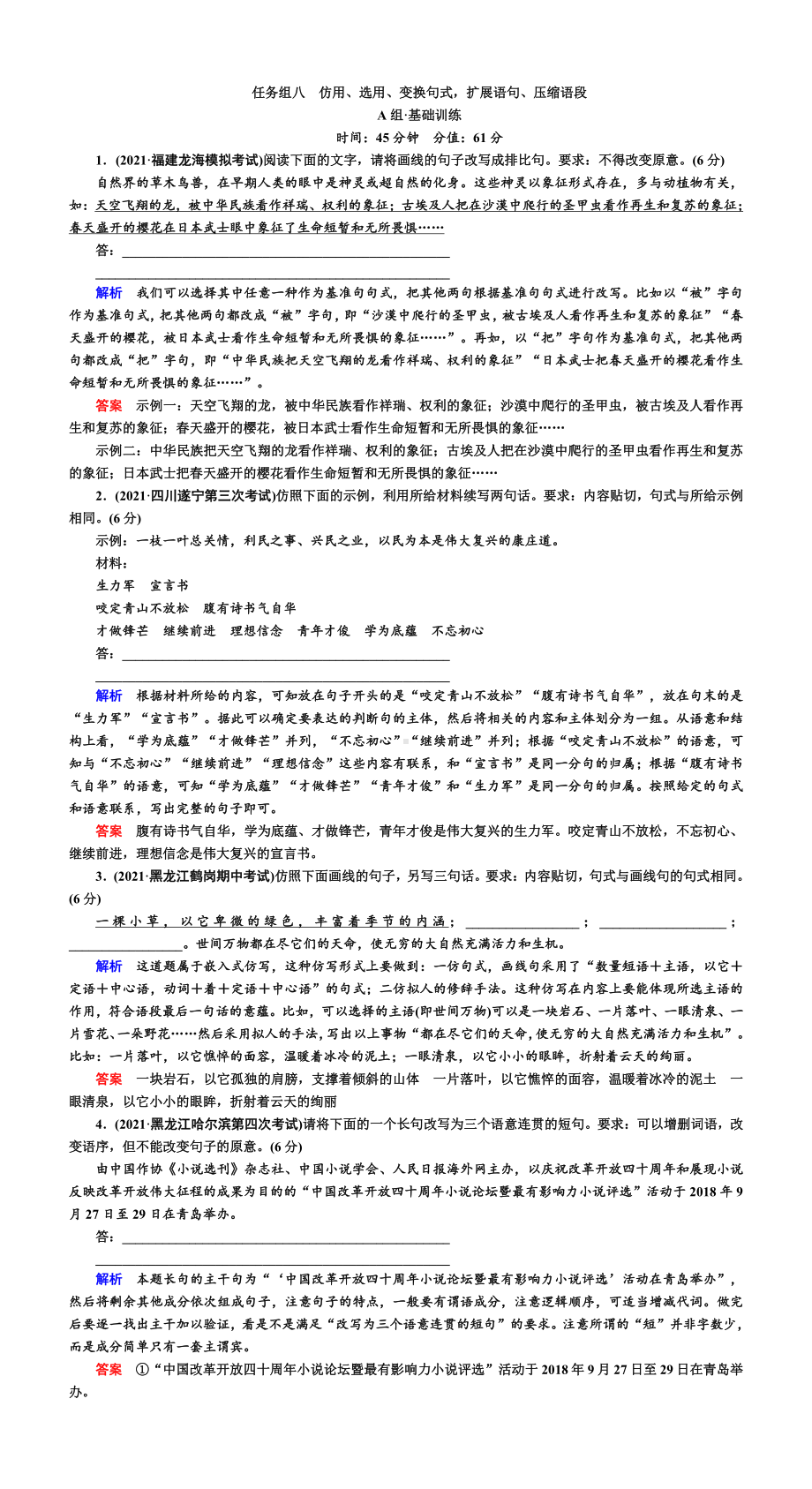 2021赢在微点高考语文 任务组八.DOC_第1页