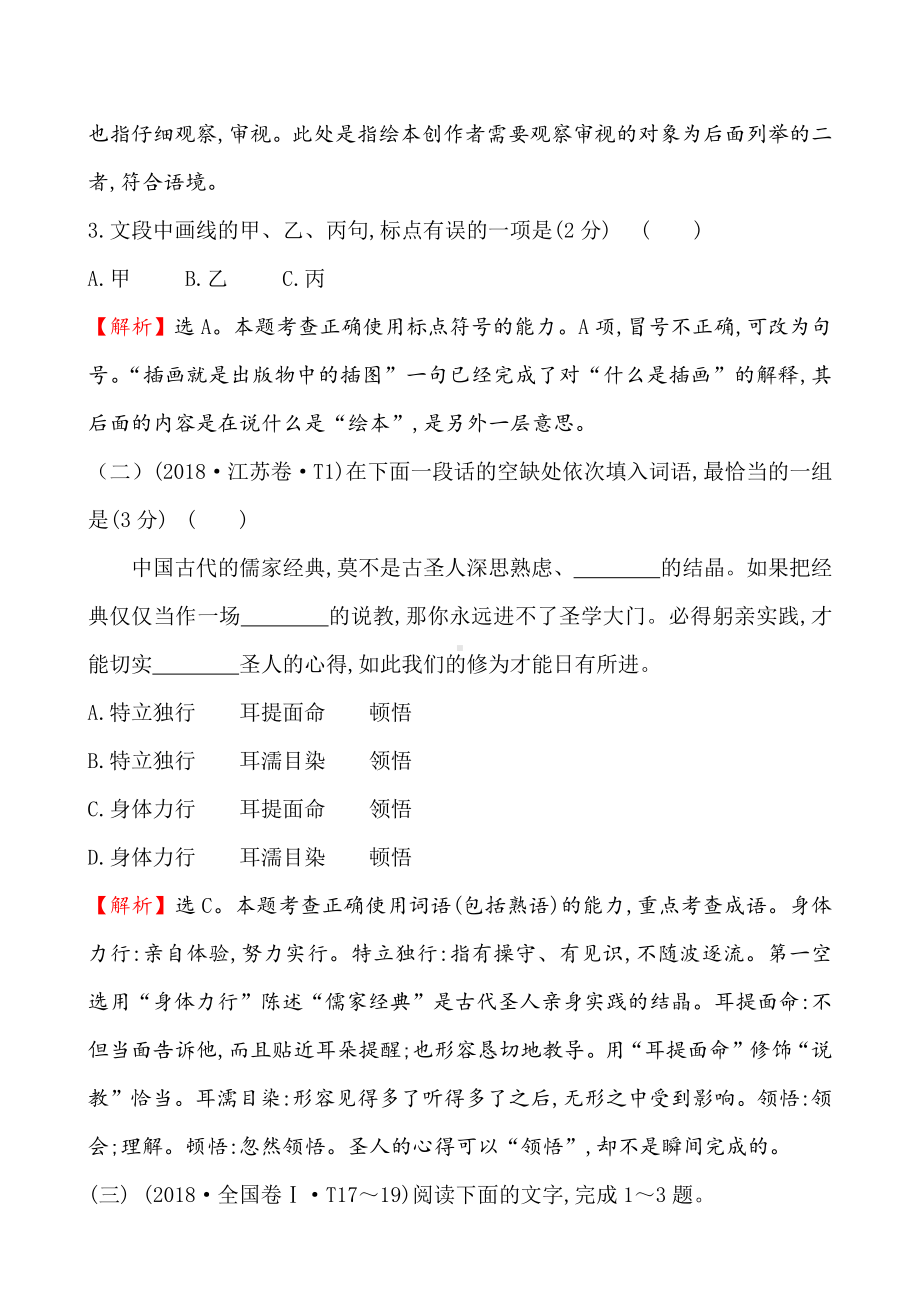 2018年高考语文分类题库 考点2.词语（含考点3.浙江标点题）.doc_第2页