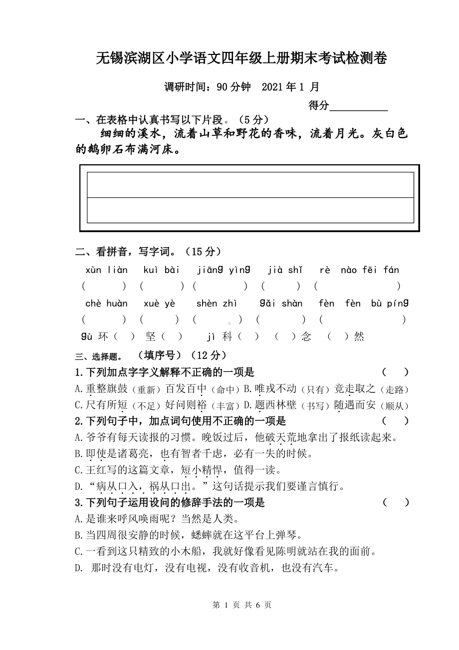 江苏无锡滨湖区2020-2021部编版四年级语文上册期末试卷(含答案).pdf_第1页