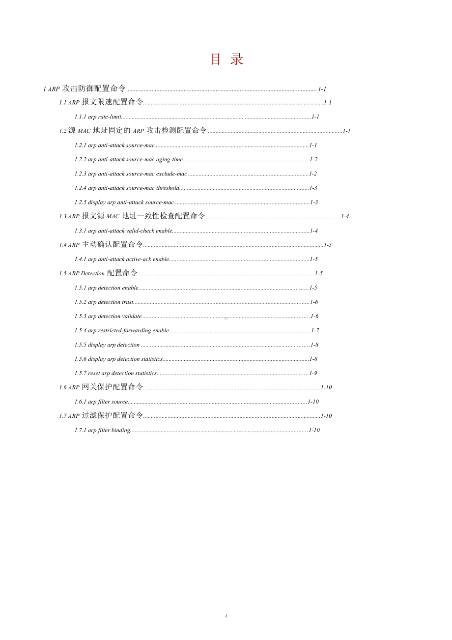 1.1ARP报文限速配置命令.doc_第1页