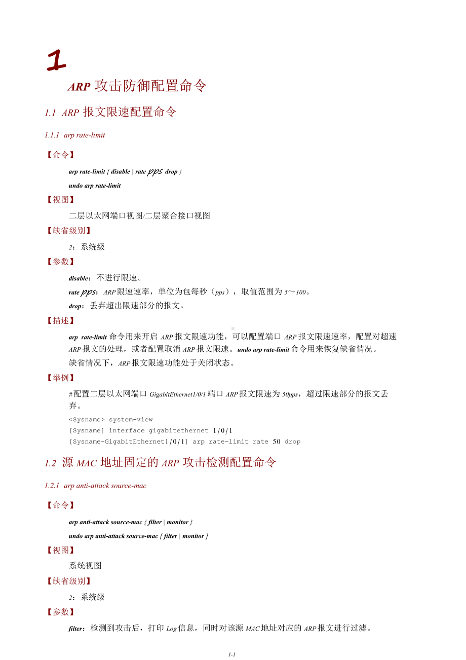 1.1ARP报文限速配置命令.doc_第2页