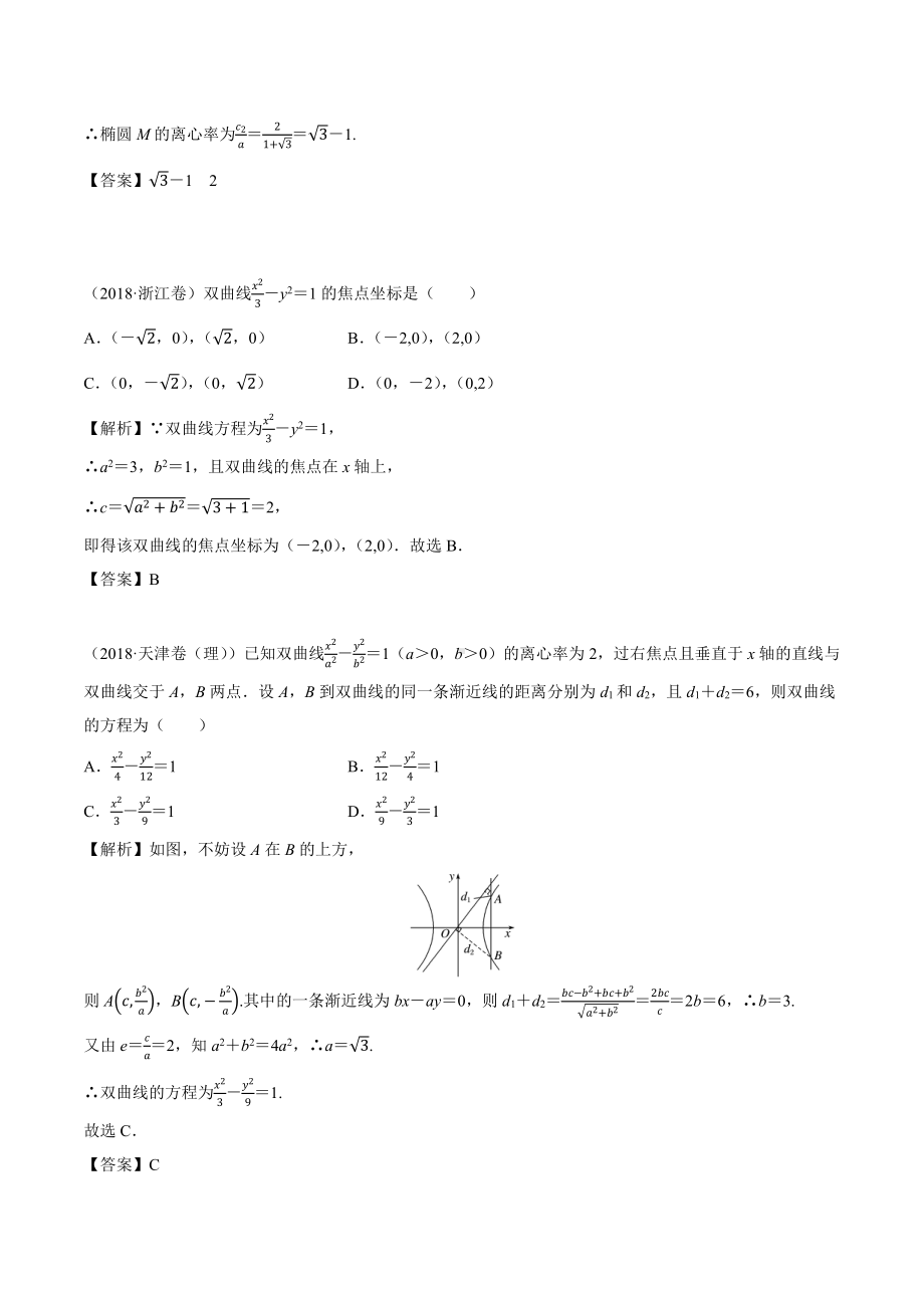 2018高考数学真题 理科 9.6考点2 双曲线的几何性质.docx_第2页