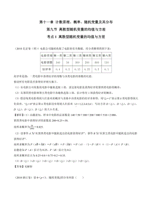 2018高考数学真题 理科 11.9考点1 离散型随机变量的均值与方差.docx