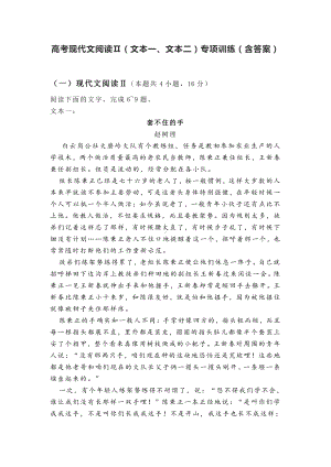 高考现代文阅读Ⅱ（文本一、文本二）专项训练（含答案）.docx