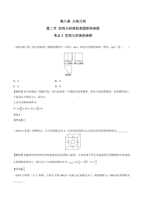 2018高考数学真题 文科 8.2考点2 空间几何体的体积.docx