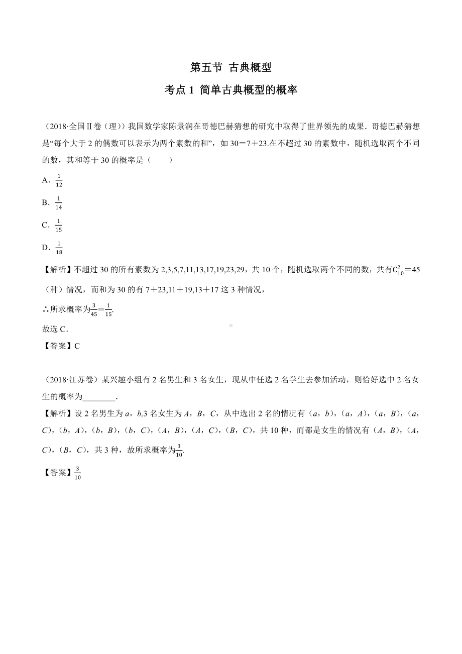 2018高考数学真题 理科 11.5考点1 简单古典概型的概率.docx_第1页