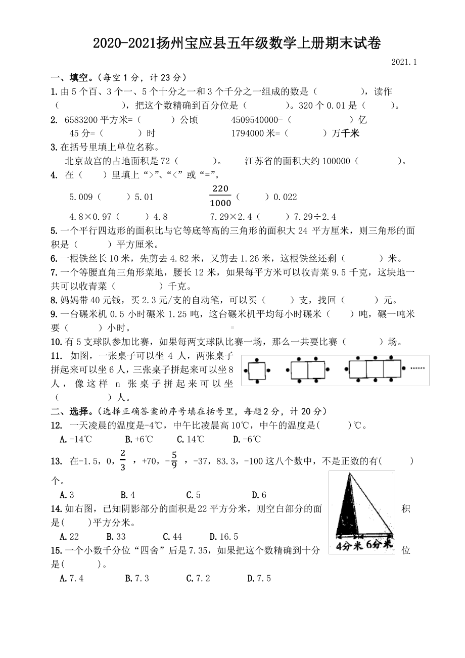 江苏扬州宝应县2020-2021苏教版五年级数学上册期末试卷(含答案).pdf_第1页