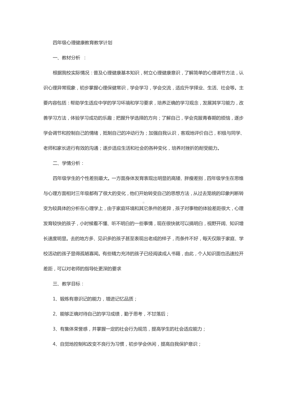 四年级心理健康教育教学计划.doc_第1页