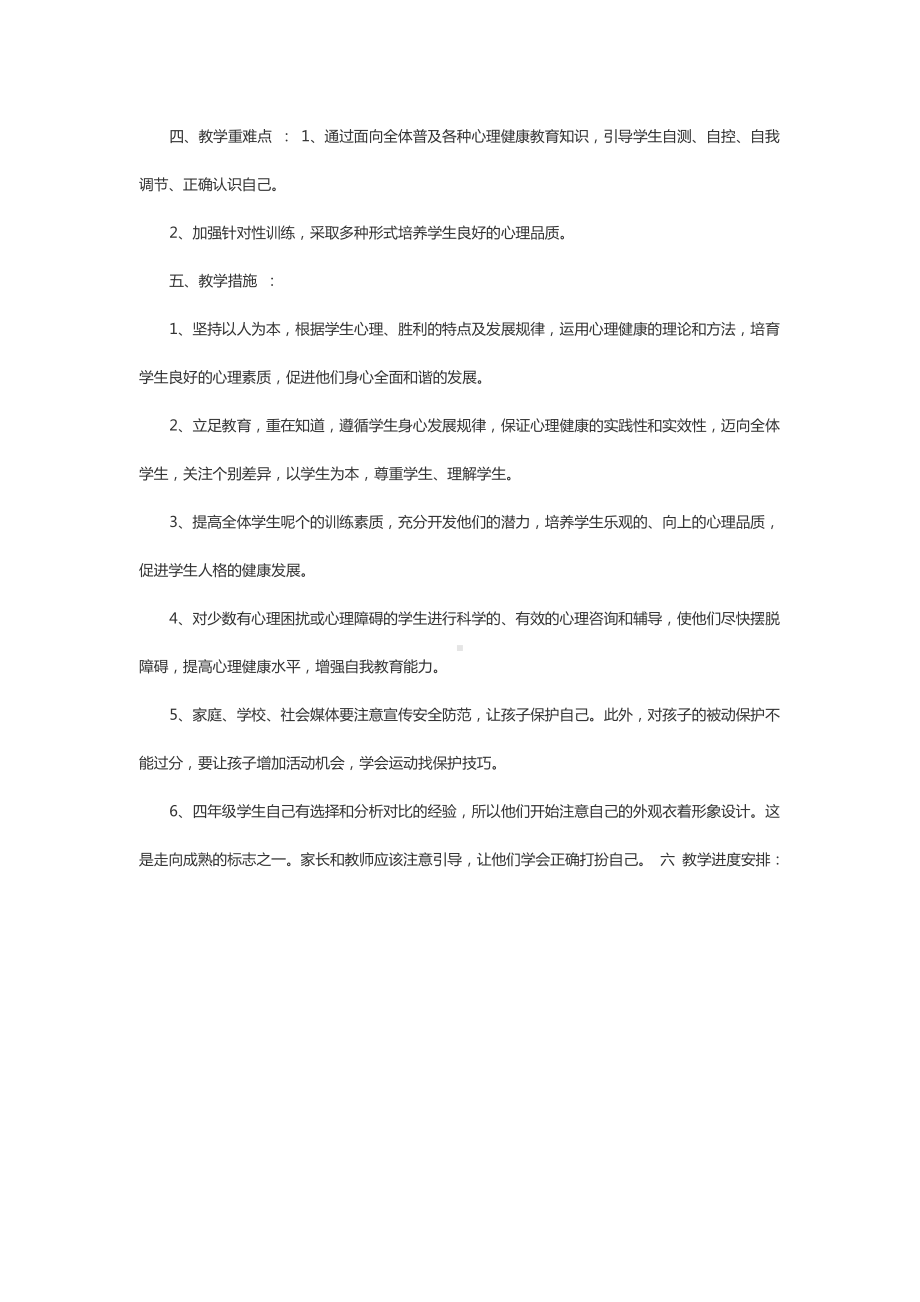 四年级心理健康教育教学计划.doc_第2页