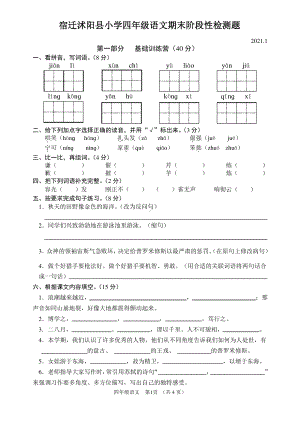 江苏宿迁沭阳县2020-2021部编版四年级语文上册期末试卷真题.pdf