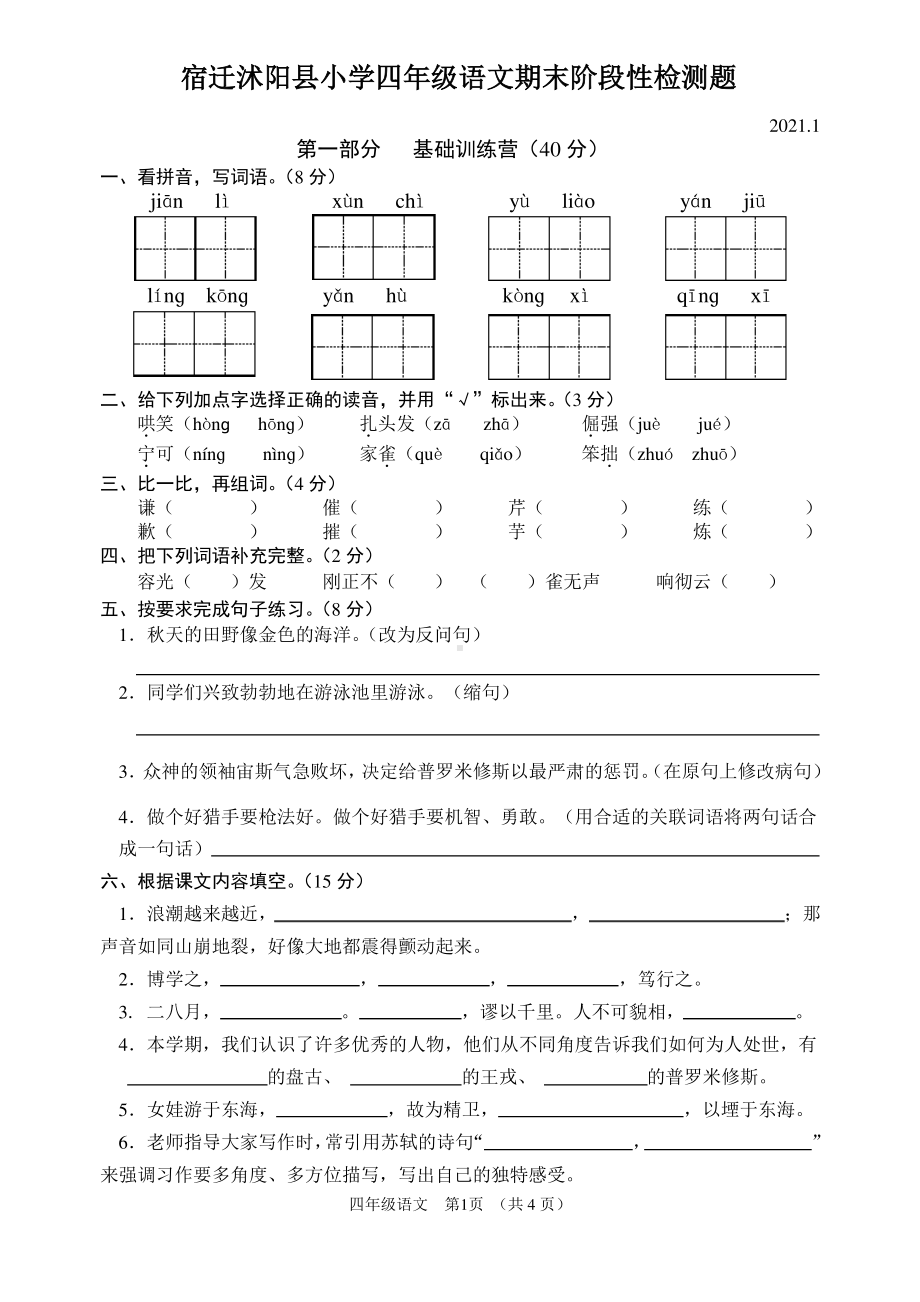 江苏宿迁沭阳县2020-2021部编版四年级语文上册期末试卷真题.pdf_第1页