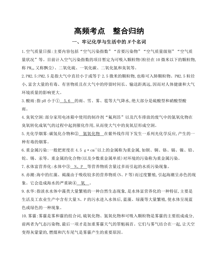 《3年高考2年模拟》2022课标版高中化学一轮复习 高频考点　整合归纳.docx_第1页