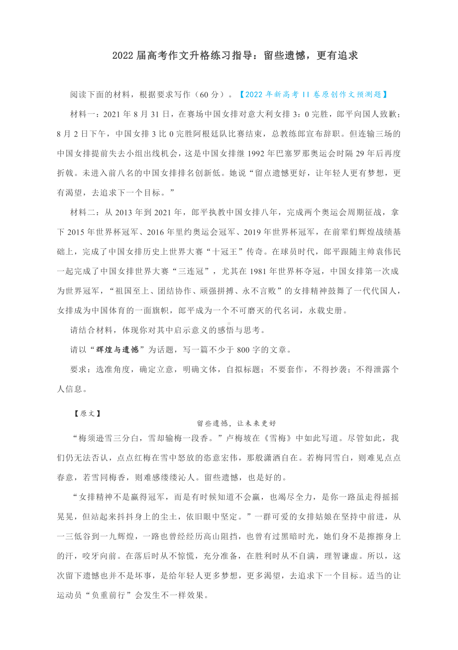 2022届高考作文升格练习指导：留些遗憾更有追求（附原文+升格指导+升格文）.docx_第1页