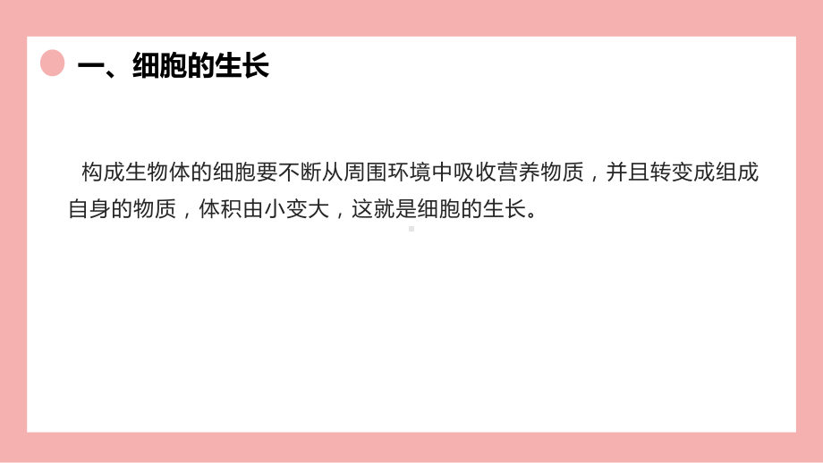 初中七年级生物上册《细胞通过分裂产生新细胞》课件PPT模板部編版.pptx_第2页