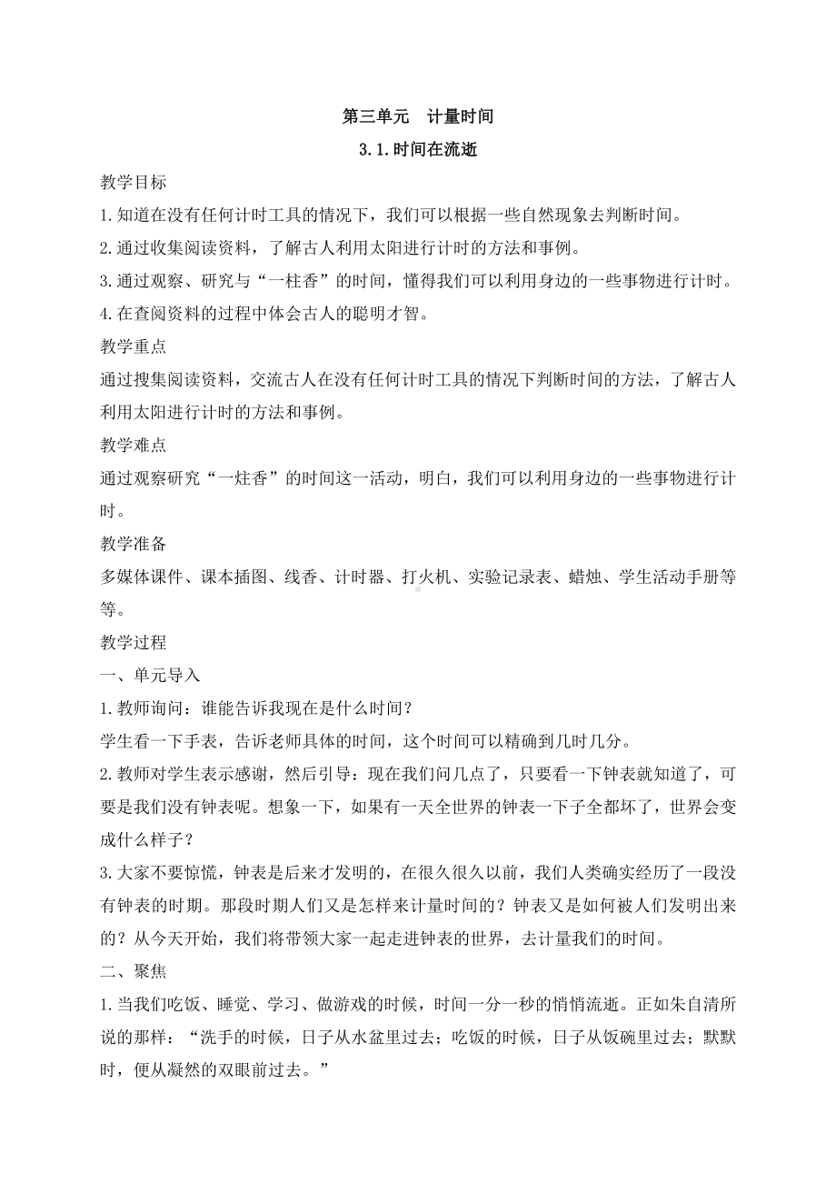 2021年新教科版五年级上册科学《时间在流逝》教案.docx_第1页