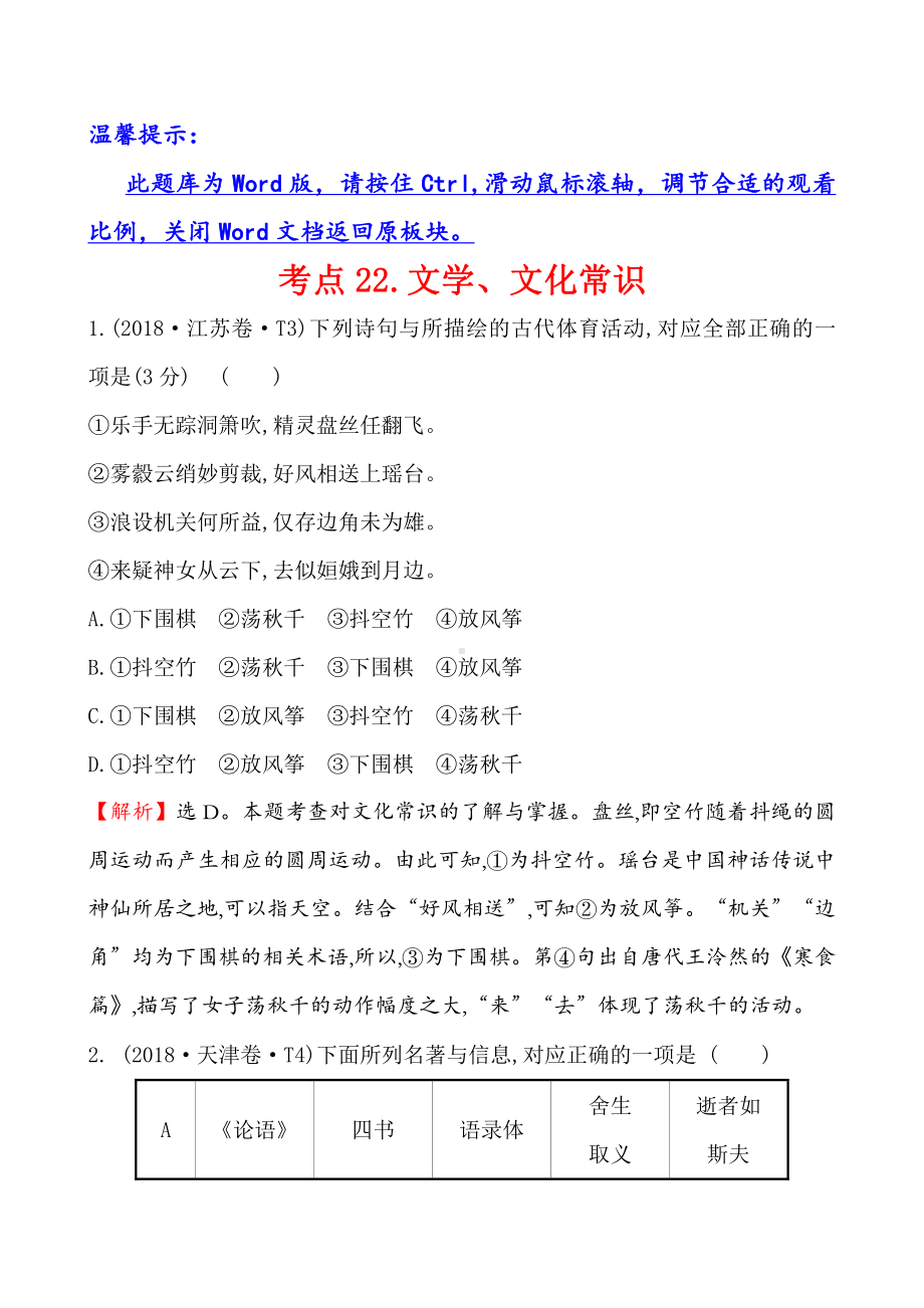 2018年高考语文分类题库 考点22.文学、文化常识.doc_第1页