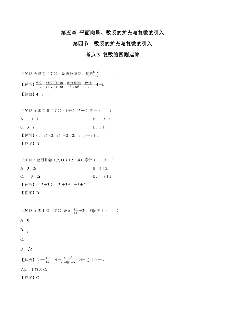 2018高考数学真题 文科 5.4考点3 复数的四则运算.docx_第1页